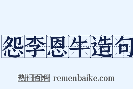 怨李恩牛造句是什么意思的图片